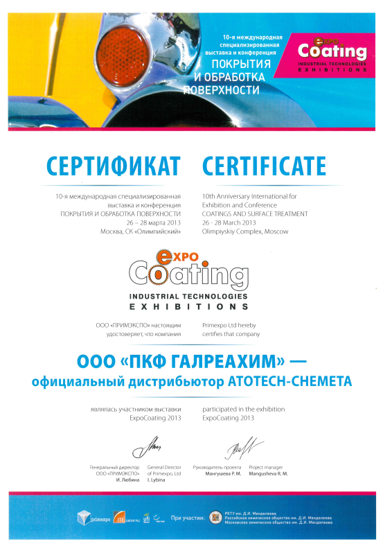 Сертификат международной специализированной выставки expo.Coating